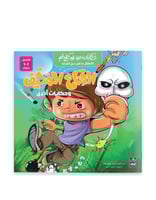 حكايات من غير كلام للاطفال ماقبل سن القراءة- القنا...