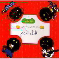 قبل النوم - ساعد طفلك على بناء عادات النوم