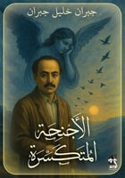 الاجنحة المتكسرة