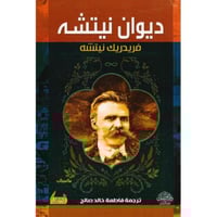 ديوان نيتشه