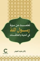 تعلمت من سيرة رسول الله في الحياة والعلاقات