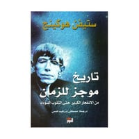 تاريخ موجز للزمان من الانفجار الكبير حتى الثقوب ال...