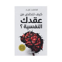 كيف تتخلص من عقدك النفسية