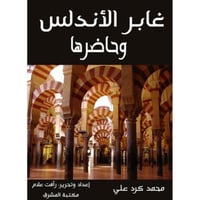 غابر الاندلس وحاضرها