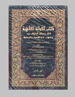 كتاب الفوائد الفقهية في مسائل الخلاف بين مذهب الشا...