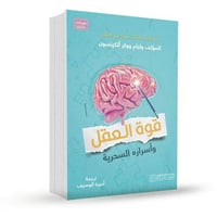 قوة العقل واسراره السحرية