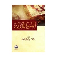 الشوق للقران - تاليف عقيل بن سالم الشمري