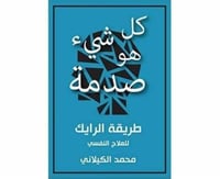 كل شيء هو صدمة