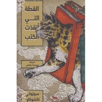 القطة التي انقذت الكتب
