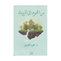 من الجمود الى المرونة