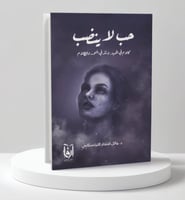 حب لا ينضب - كلام في الحب ونثر في النور والظلام