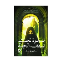 سحرة تحت سقف الجنة سكون وسيث