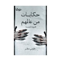 حكايات من عالمهم مجموعة قصصية