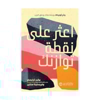 اعثر على نقطة توازنك وضح اولوياتك وبسط حياتك وحقق...