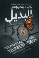 البديل دافيد فونكينوس