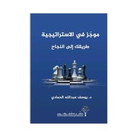 موجز في الاستراتيجية طريقك الى النجاح - يوسف عبدال...