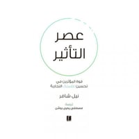 عصر التاثير