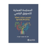 الممارسة العملية للتسويق الرقمي