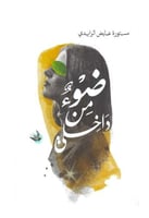 ضوء من داخلي