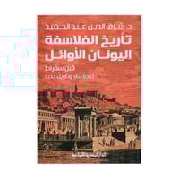 تاريخ الفلاسفة اليونان الاوائل قبل سقراط اعادة بنا...