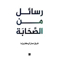 رسائل من الصحابة