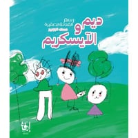 ديم والآيسكريم