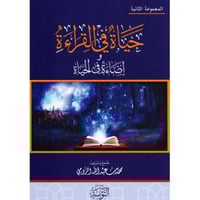 حياة في القراءة واضاءة في الحياة المجموعة الثانية