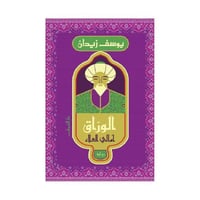 الوراق امالي العلاء - يوسف زيدان