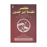 مختصر مقدمة ابن خلدون