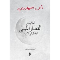 اهلا بك في القطار الليلي للأفكار التي لا تنام