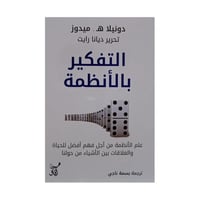 التفكير بالانظمة