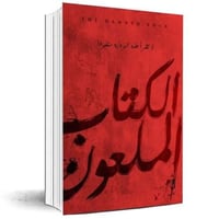 الكتاب الملعون