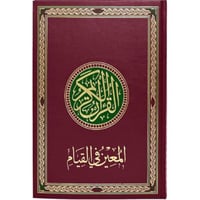 المعين في القيام قياس عرض 24- طول 35 عنابي