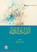 مختصر الداء والدواء