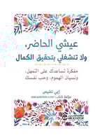 عيشي الحاضر ولا تنشغلي بتحقيق الكمال