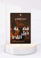 قضية ذيل القط