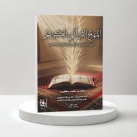 المنهج القراني الكريم - لتطوير الفكر وتقويم السلوك...