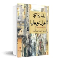 فرانتوماليا - إيلينا فيرانتي