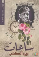 ساعات بين الكتب