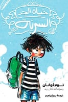 حياة الجد السرية