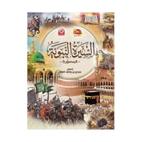 السيرة النبوية المصورة