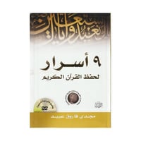 9 اسرار لحفظ القران الكريم