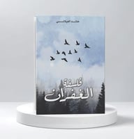 فلسفة الغفران