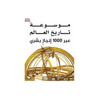 موسوعة تاريخ العالم عبر 1000 انجاز بشري