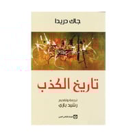 تاريخ الكذب