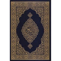 مصحف جوامعي مجمع الملك فهد قياس 20*25 لون ازرق