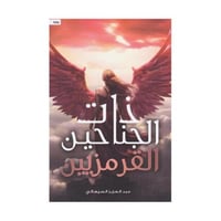 ذات الجناحين القرمزيين