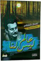 عالم ليس لنا - غسان كنفاني - التقوى