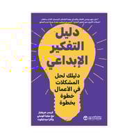 دليل التفكير الابداعي دليلك لحل المشكلات في الاعما...