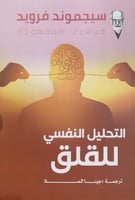 التحليل النفسي للقلق